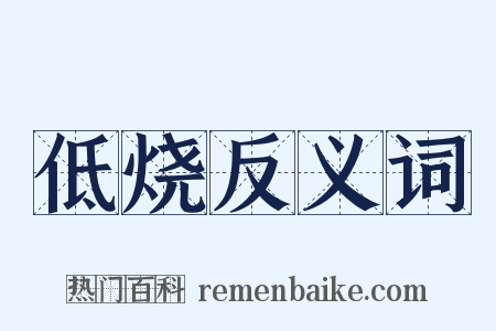 低烧反义词是什么意思的图片